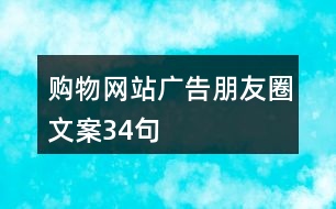 購(gòu)物網(wǎng)站廣告朋友圈文案34句