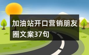 加油站開口營(yíng)銷朋友圈文案37句