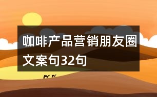 咖啡產(chǎn)品營(yíng)銷(xiāo)朋友圈文案句32句