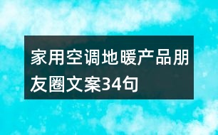 家用空調(diào)地暖產(chǎn)品朋友圈文案34句