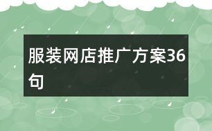 服裝網(wǎng)店推廣方案36句