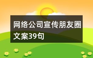 網(wǎng)絡公司宣傳朋友圈文案39句