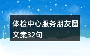 體檢中心服務朋友圈文案32句