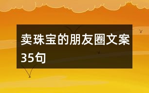 賣(mài)珠寶的朋友圈文案35句
