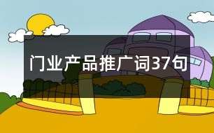 門(mén)業(yè)產(chǎn)品推廣詞37句