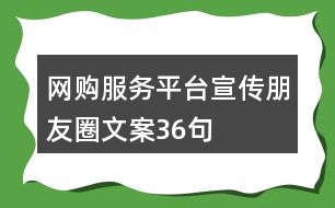 網購服務平臺宣傳朋友圈文案36句