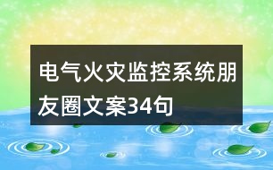 電氣火災監(jiān)控系統(tǒng)朋友圈文案34句
