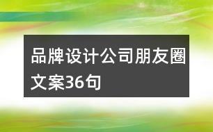 品牌設計公司朋友圈文案36句