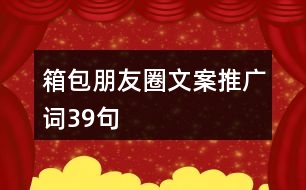 箱包朋友圈文案、推廣詞39句