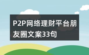P2P網(wǎng)絡理財平臺朋友圈文案33句