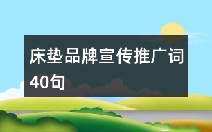 床墊品牌宣傳推廣詞40句