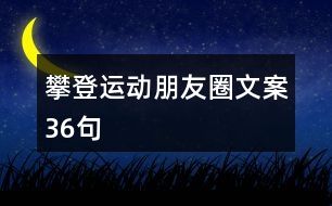 攀登運(yùn)動(dòng)朋友圈文案36句