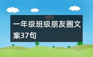 一年級(jí)班級(jí)朋友圈文案37句