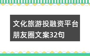 文化旅游投融資平臺朋友圈文案32句