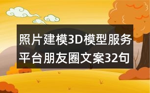 照片建模3D模型服務(wù)平臺朋友圈文案32句