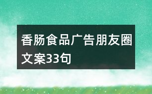 香腸食品廣告朋友圈文案33句