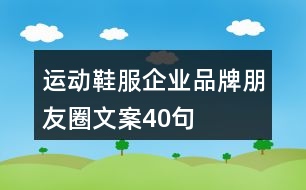 運(yùn)動鞋服企業(yè)品牌朋友圈文案40句