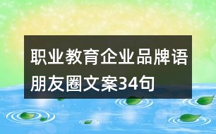 職業(yè)教育企業(yè)品牌語、朋友圈文案34句