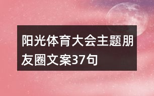 陽光體育大會(huì)主題朋友圈文案37句