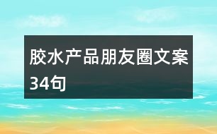 膠水產品朋友圈文案34句