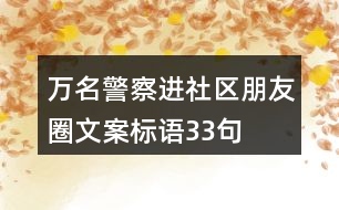 萬名警察進(jìn)社區(qū)朋友圈文案標(biāo)語33句