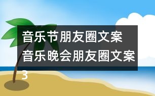 音樂(lè)節(jié)朋友圈文案 音樂(lè)晚會(huì)朋友圈文案34句