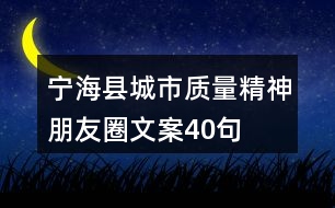 寧?？h城市質(zhì)量精神朋友圈文案40句
