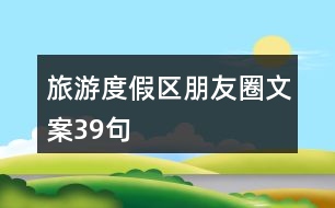 旅游度假區(qū)朋友圈文案39句