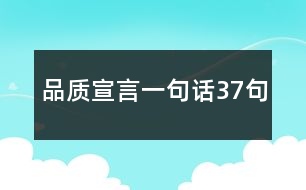 品質宣言一句話37句
