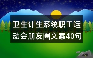 衛(wèi)生計(jì)生系統(tǒng)職工運(yùn)動會朋友圈文案40句
