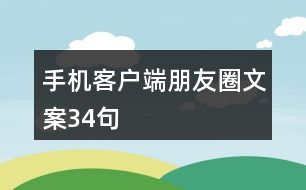 手機(jī)客戶(hù)端朋友圈文案34句