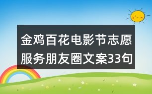 金雞百花電影節(jié)志愿服務朋友圈文案33句