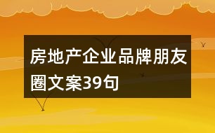 房地產企業(yè)品牌朋友圈文案39句