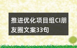 推進優(yōu)化項目組CI朋友圈文案33句