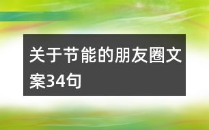 關(guān)于節(jié)能的朋友圈文案34句