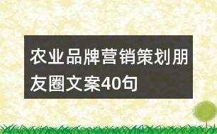 農業(yè)品牌營銷策劃朋友圈文案40句