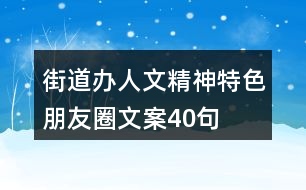 街道辦人文精神、特色朋友圈文案40句