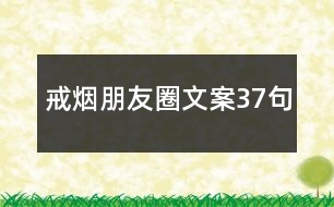 戒煙朋友圈文案37句