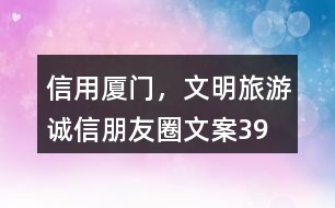 “信用廈門，文明旅游”誠信朋友圈文案39句
