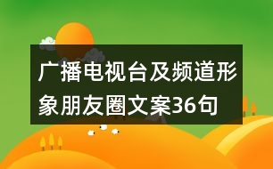 廣播電視臺(tái)及頻道形象朋友圈文案36句