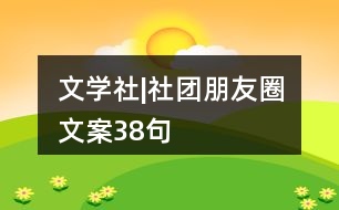 文學社|社團朋友圈文案38句