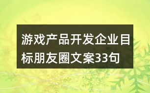 游戲產(chǎn)品開發(fā)企業(yè)目標朋友圈文案33句