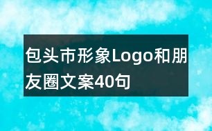 包頭市形象Logo和朋友圈文案40句