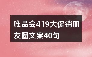 唯品會(huì)419大促銷(xiāo)朋友圈文案40句