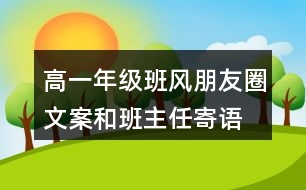 高一年級班風、朋友圈文案和班主任寄語37句