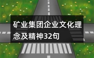 礦業(yè)集團企業(yè)文化、理念及精神32句