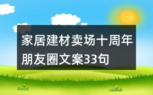 家居建材賣場(chǎng)十周年朋友圈文案33句