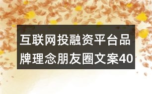 互聯(lián)網投融資平臺品牌理念朋友圈文案40句
