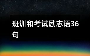 班訓(xùn)和考試勵(lì)志語36句