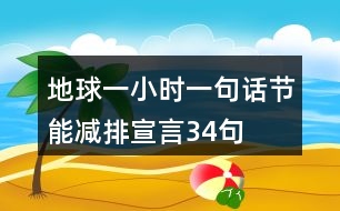 地球一小時(shí)一句話(huà)節(jié)能減排宣言34句